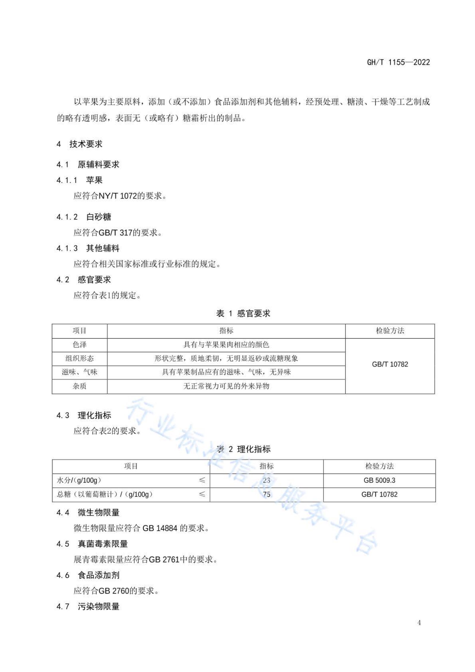 苹果脯GHT1155-2022第5页