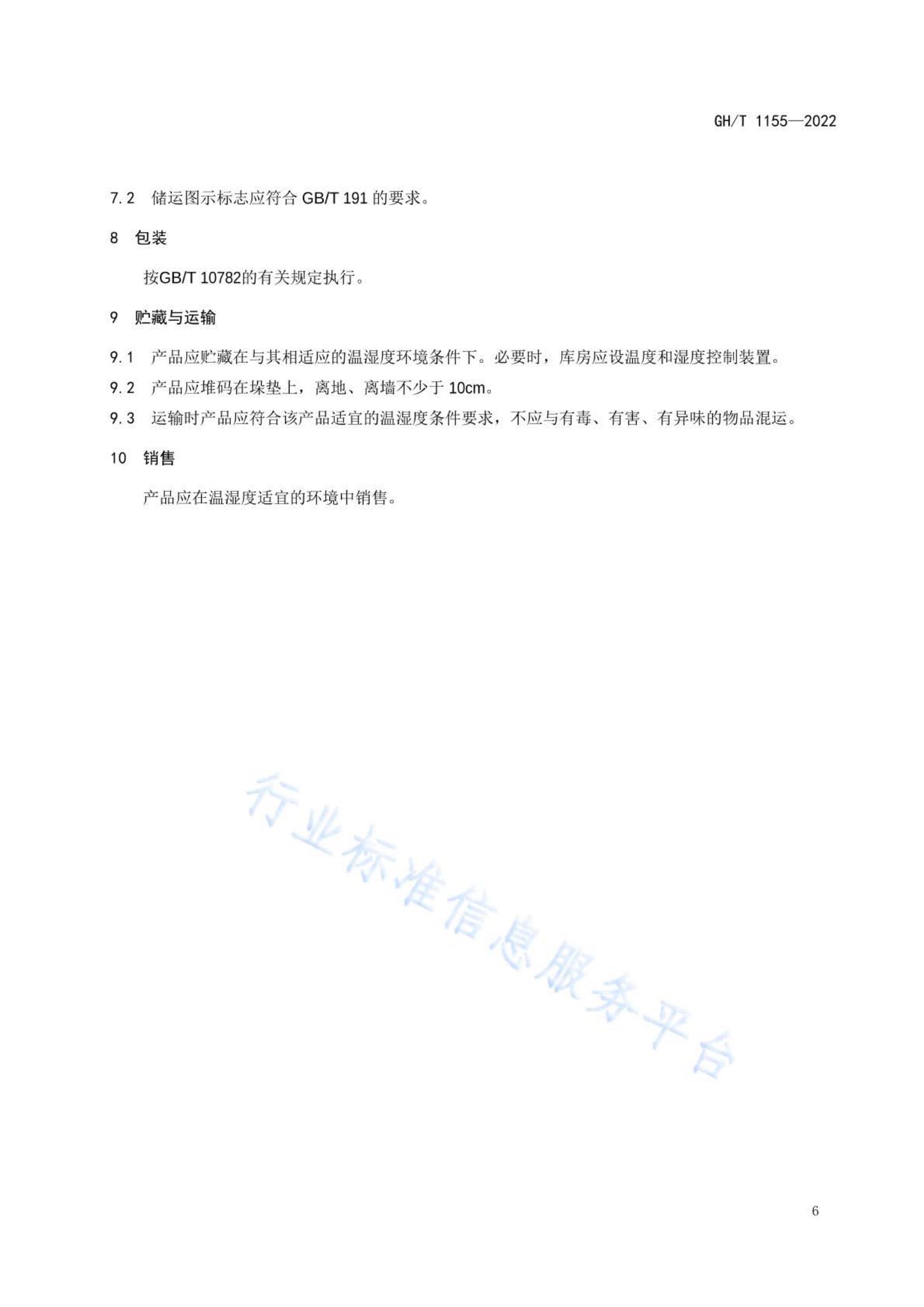 苹果脯GHT1155-2022第7页