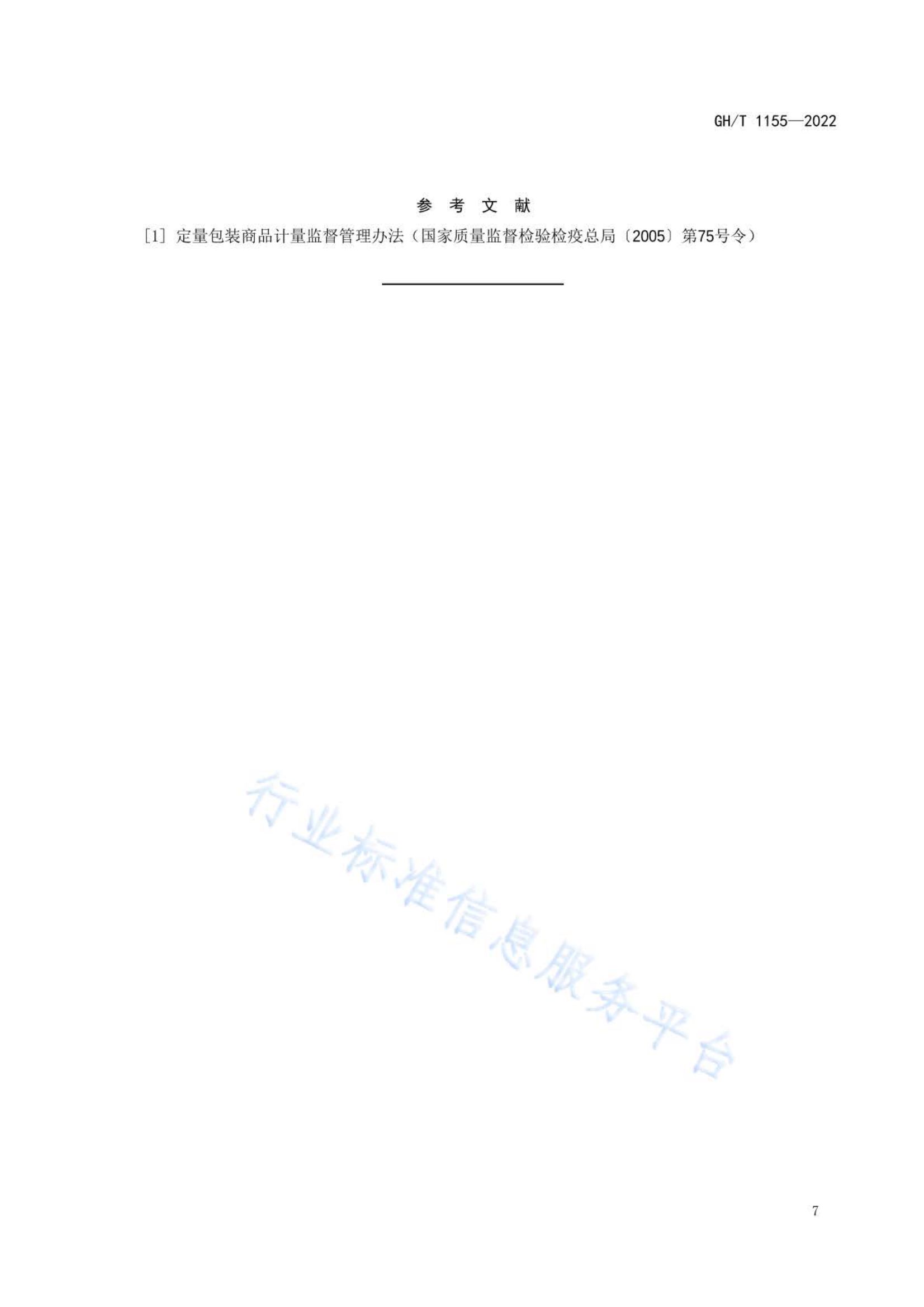 苹果脯GHT1155-2022第8页