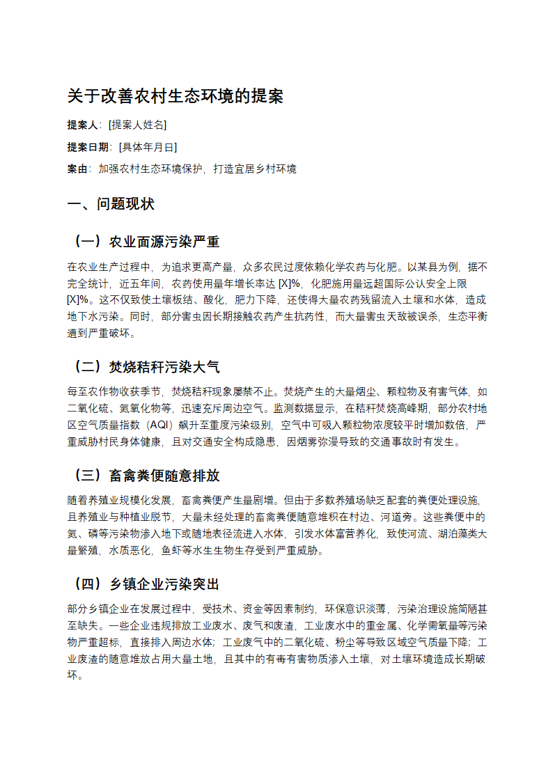 关于改善农村生态环境的提案第1页