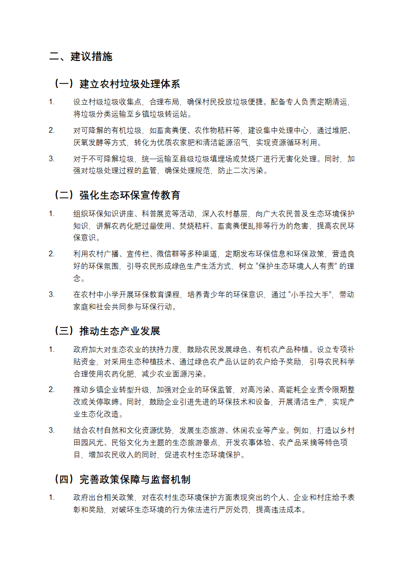 关于改善农村生态环境的提案第2页