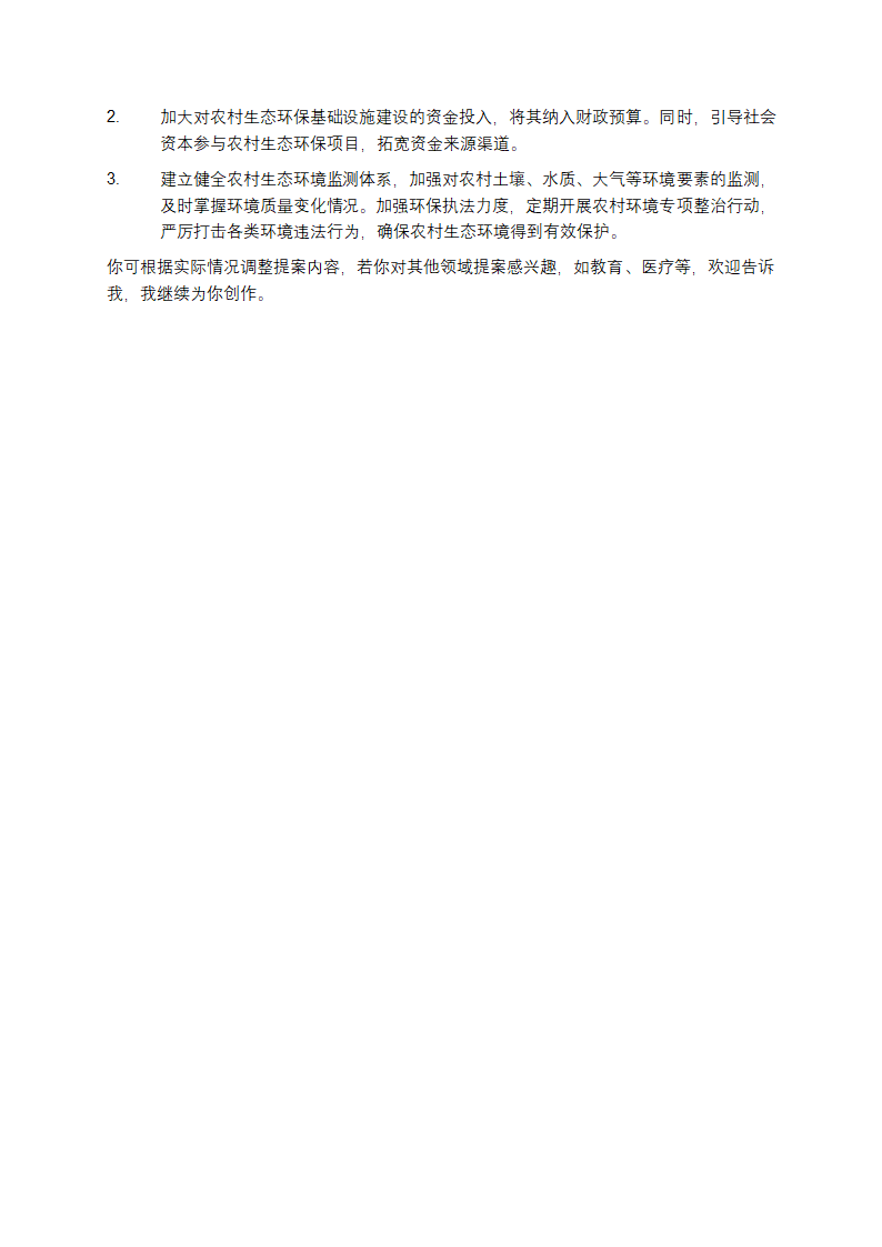 关于改善农村生态环境的提案第3页