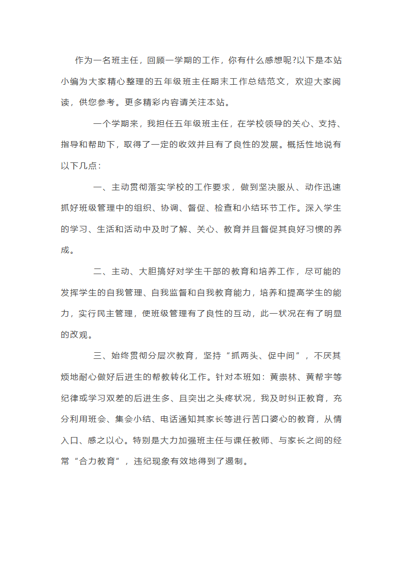 五年级班主任期末工作总结范文第1页