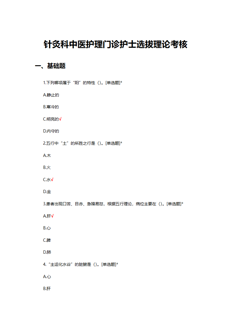 针灸科中医护理门诊护士选拔理论考核试题第1页