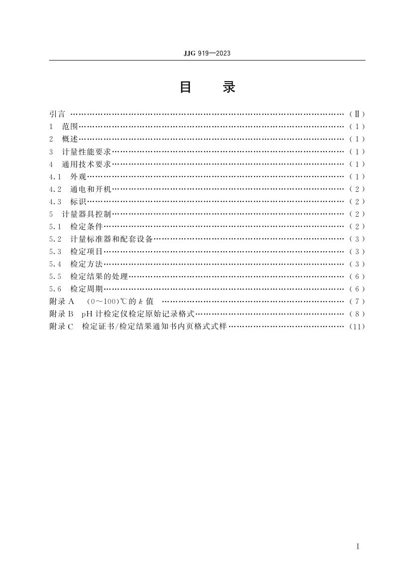 pH计检定仪检定规程JJG919-2023第4页
