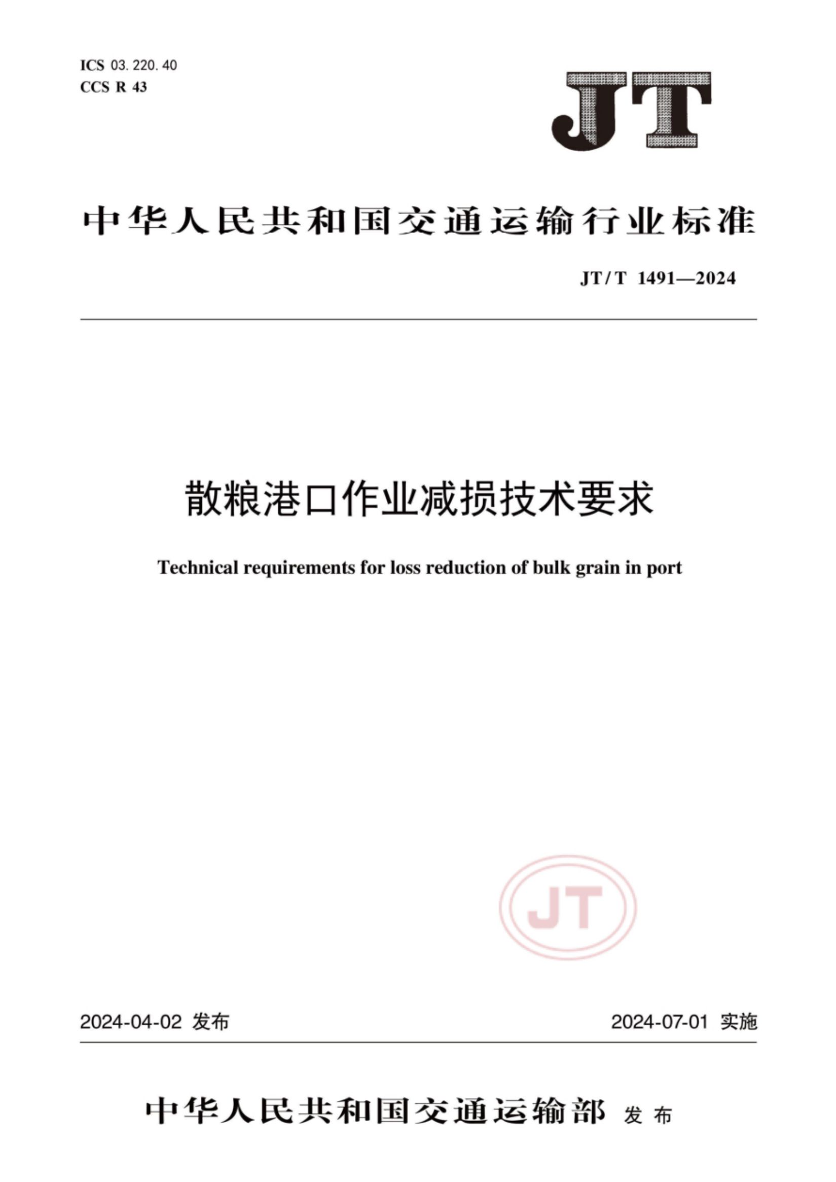 散粮港口作业减损技术要求JTT1491-2024第1页