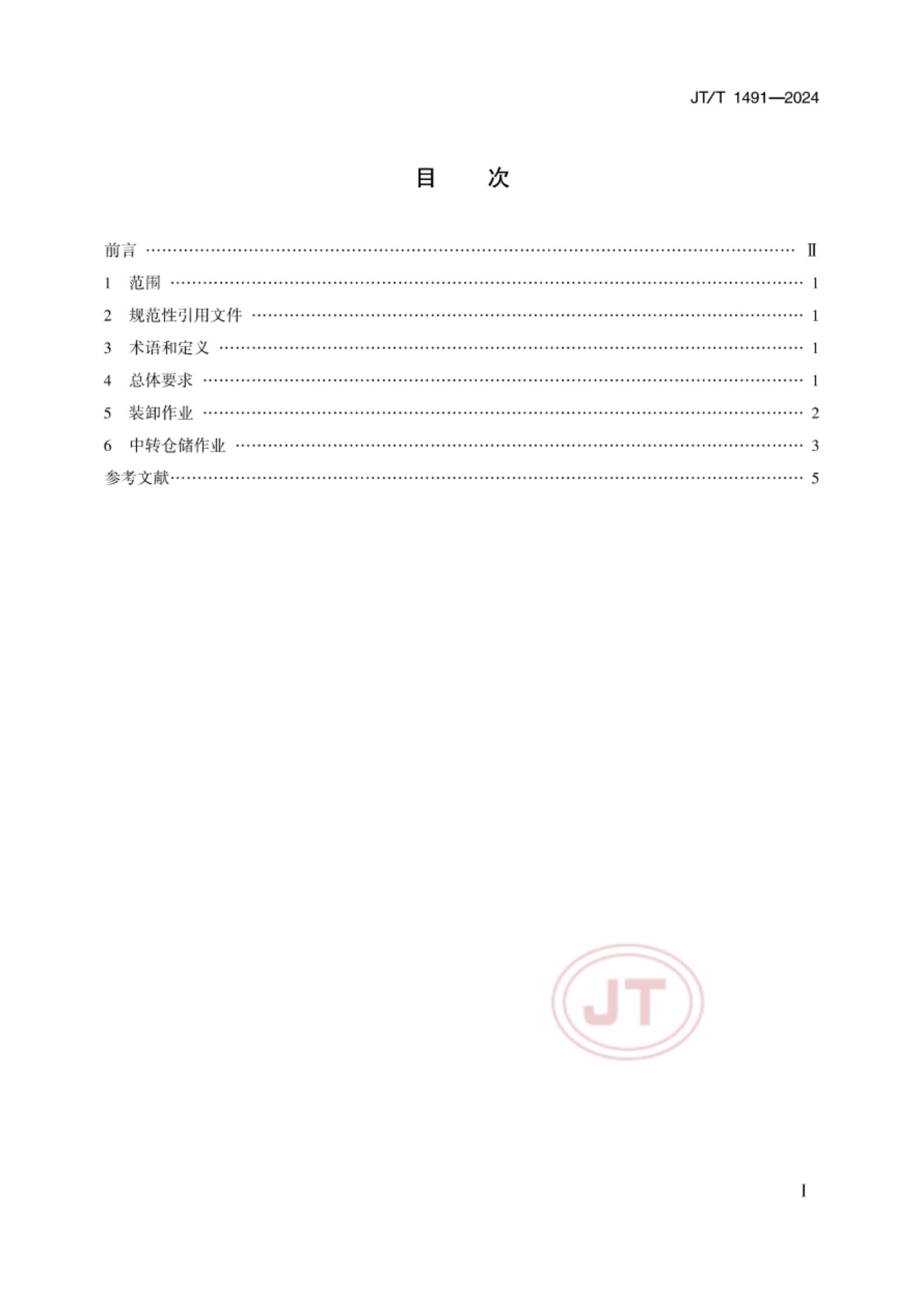 散粮港口作业减损技术要求JTT1491-2024第2页