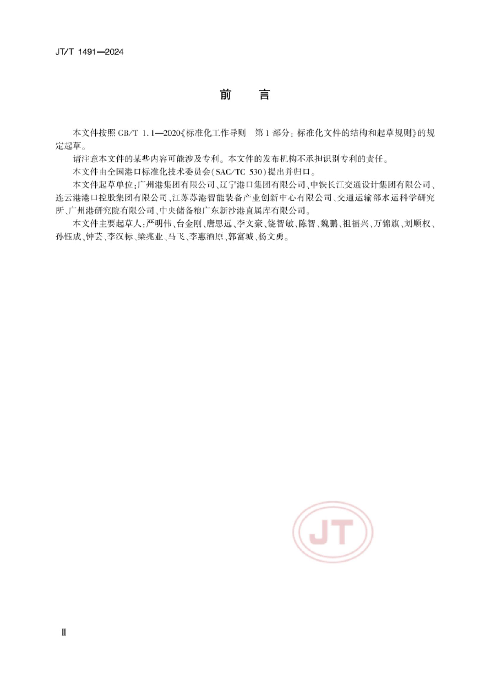 散粮港口作业减损技术要求JTT1491-2024第3页