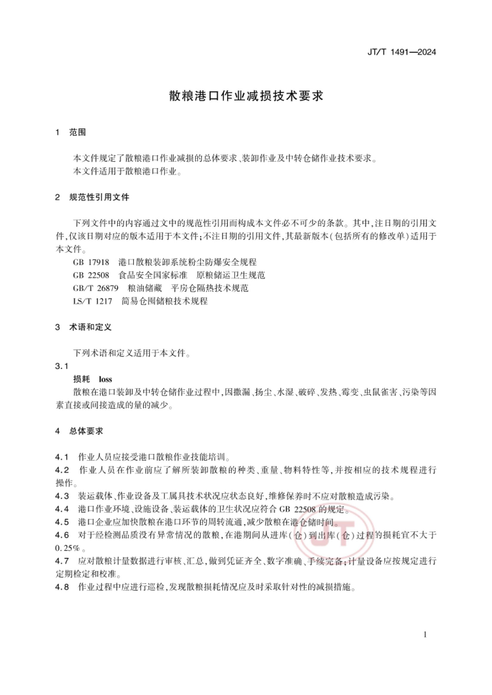 散粮港口作业减损技术要求JTT1491-2024第4页