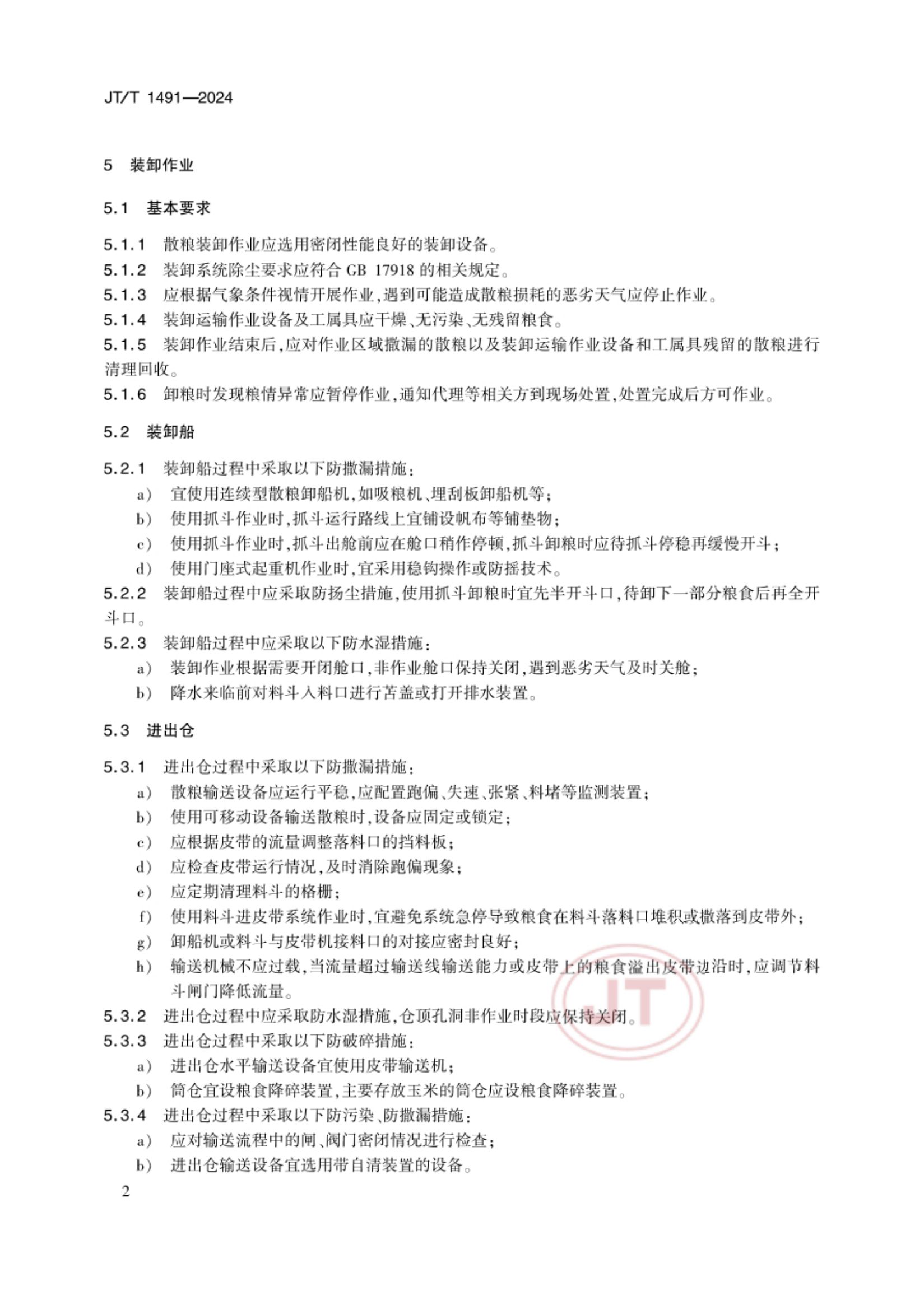 散粮港口作业减损技术要求JTT1491-2024第5页