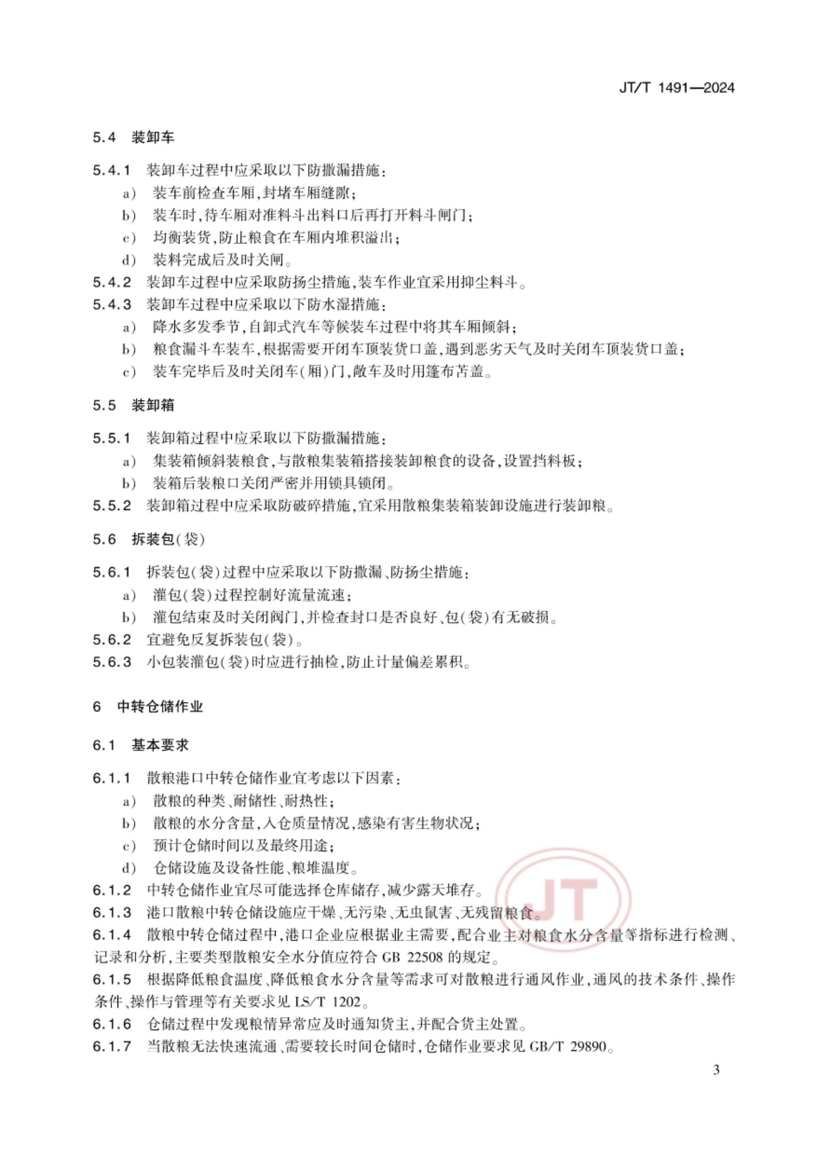 散粮港口作业减损技术要求JTT1491-2024第6页