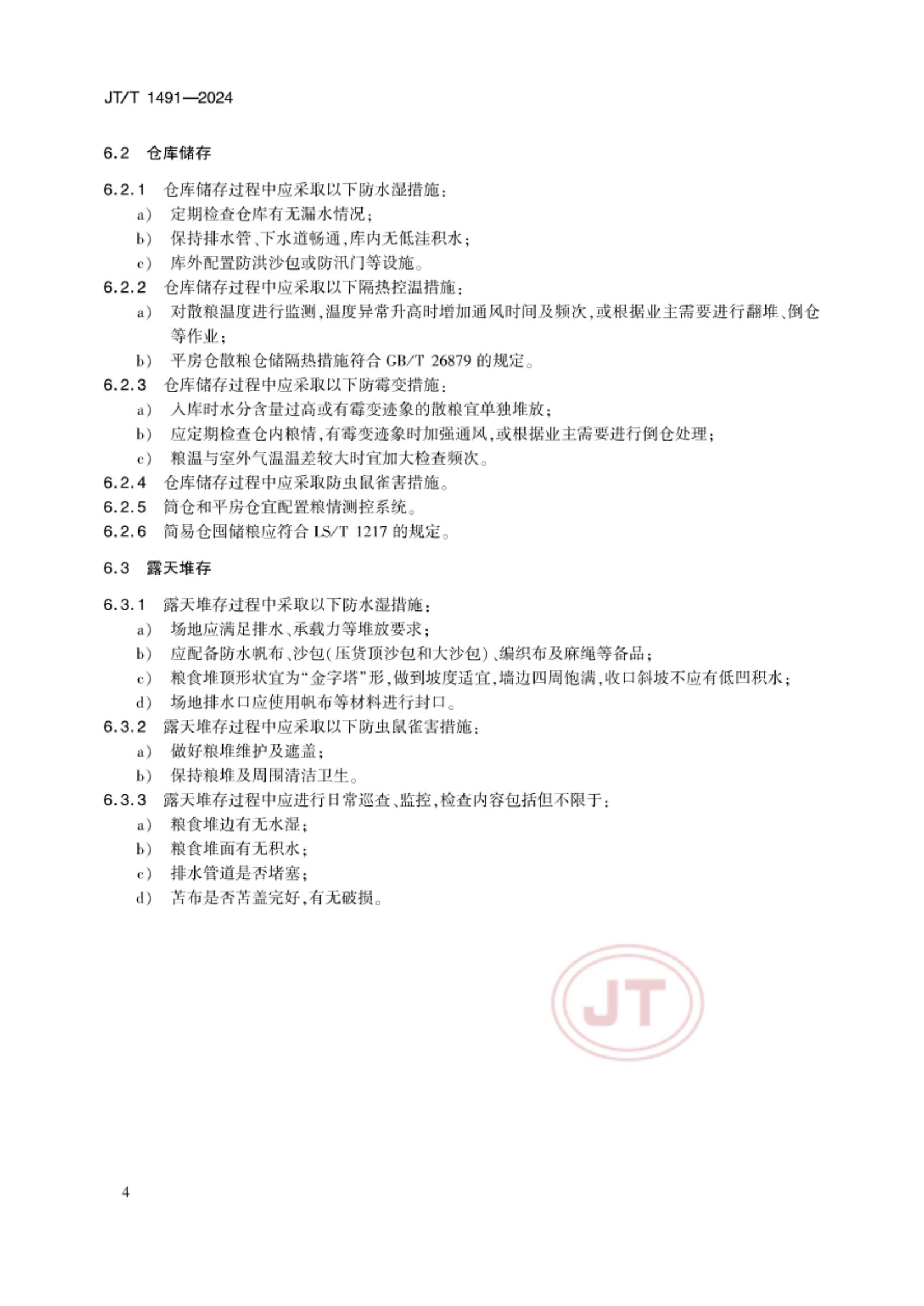 散粮港口作业减损技术要求JTT1491-2024第7页