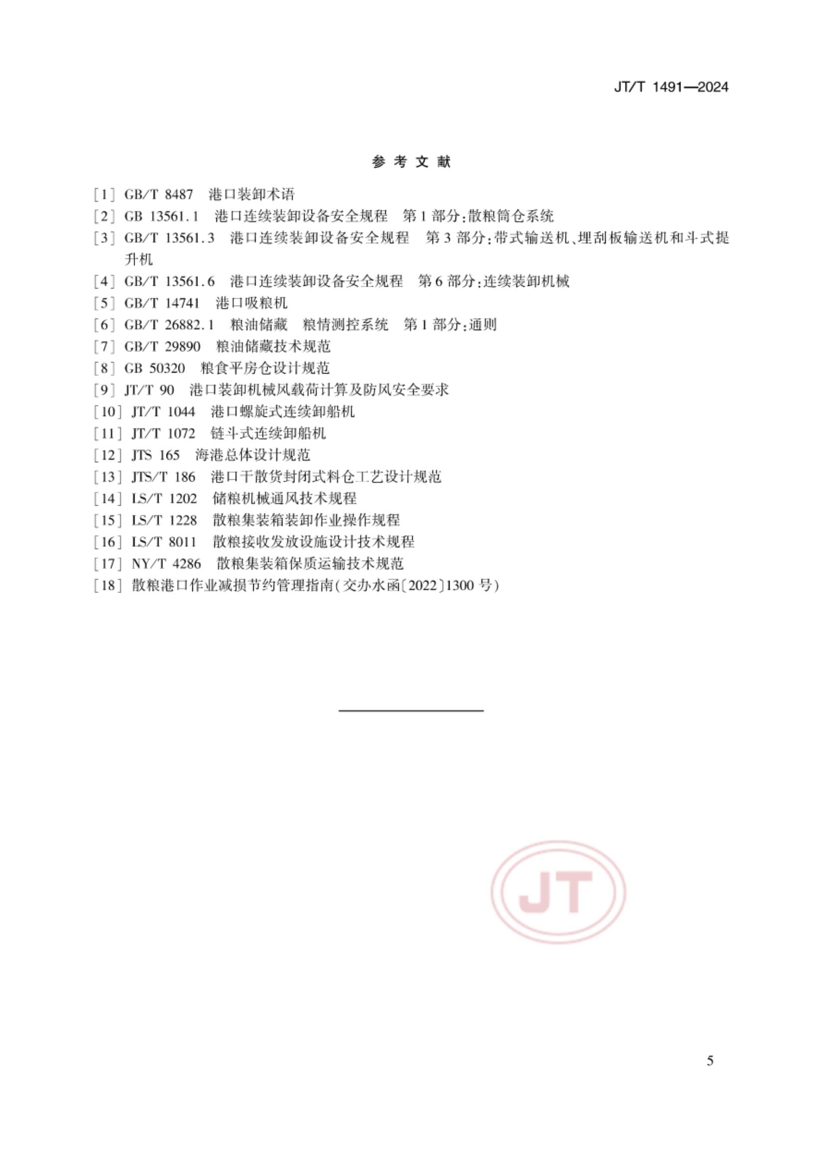 散粮港口作业减损技术要求JTT1491-2024第8页