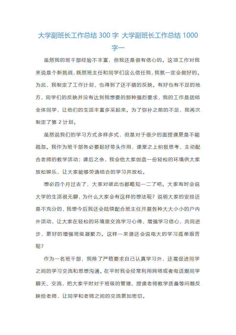 大学副班长工作总结1000字第1页