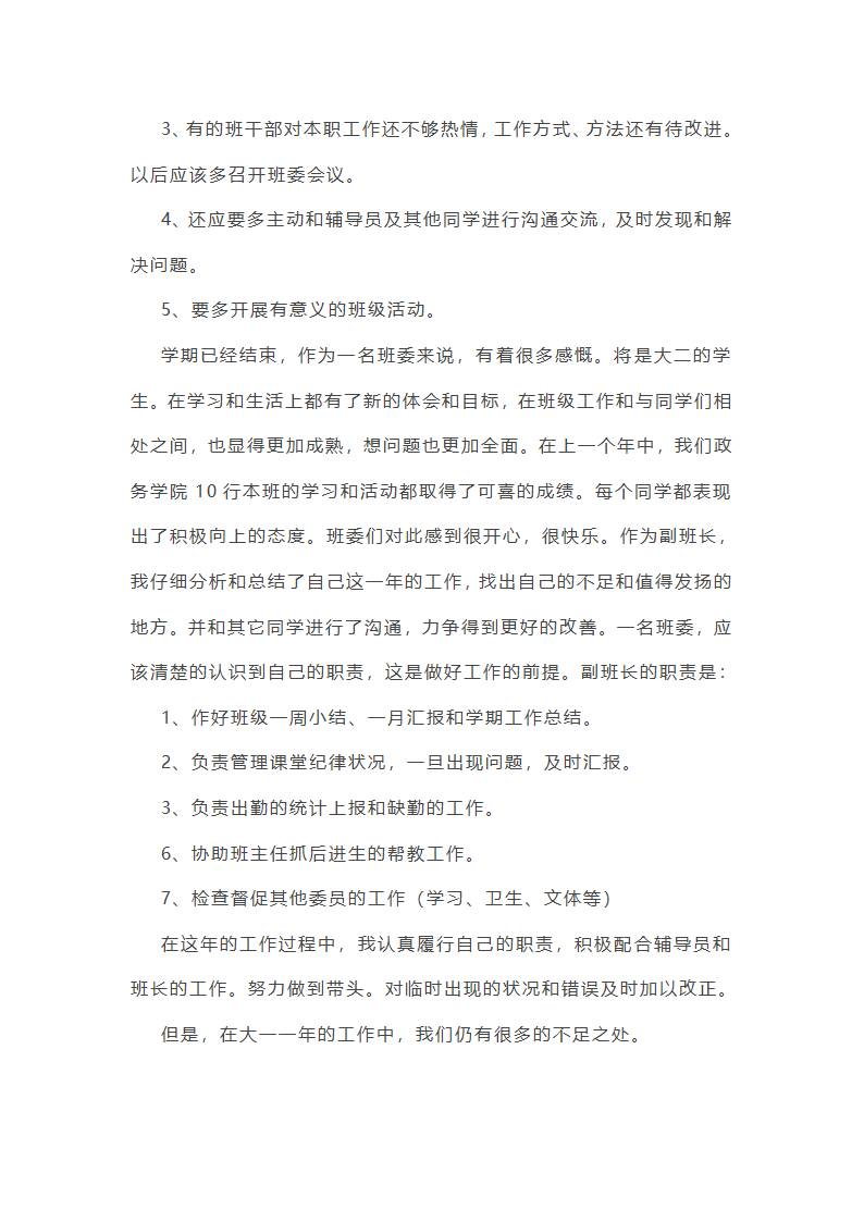大学副班长工作总结1000字第29页