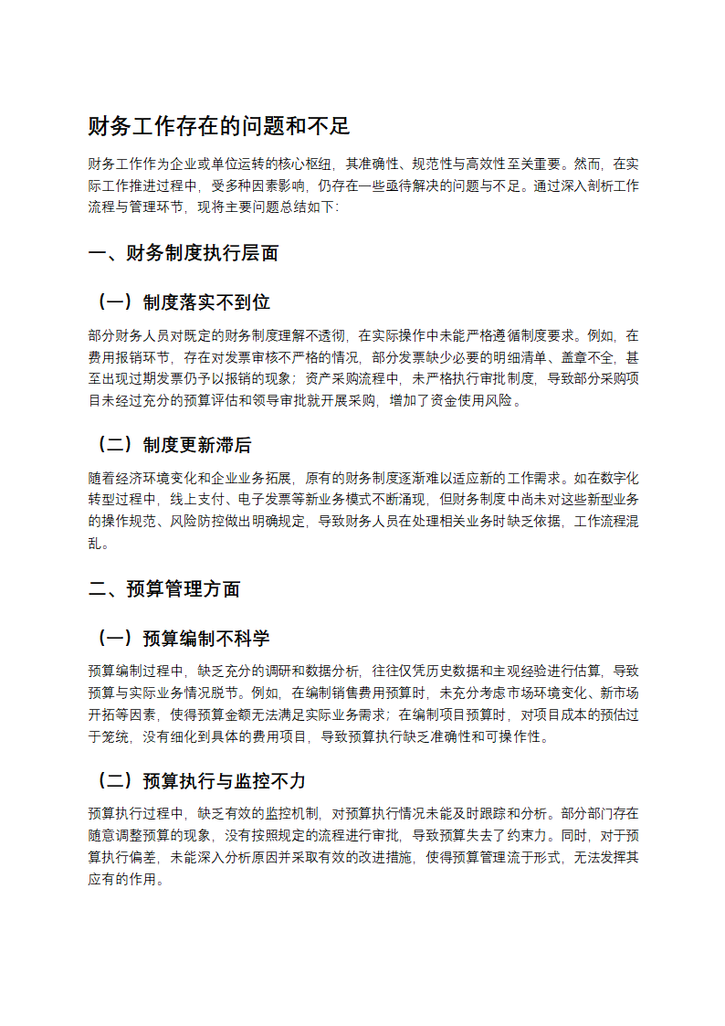 财务工作存在的问题和不足第1页