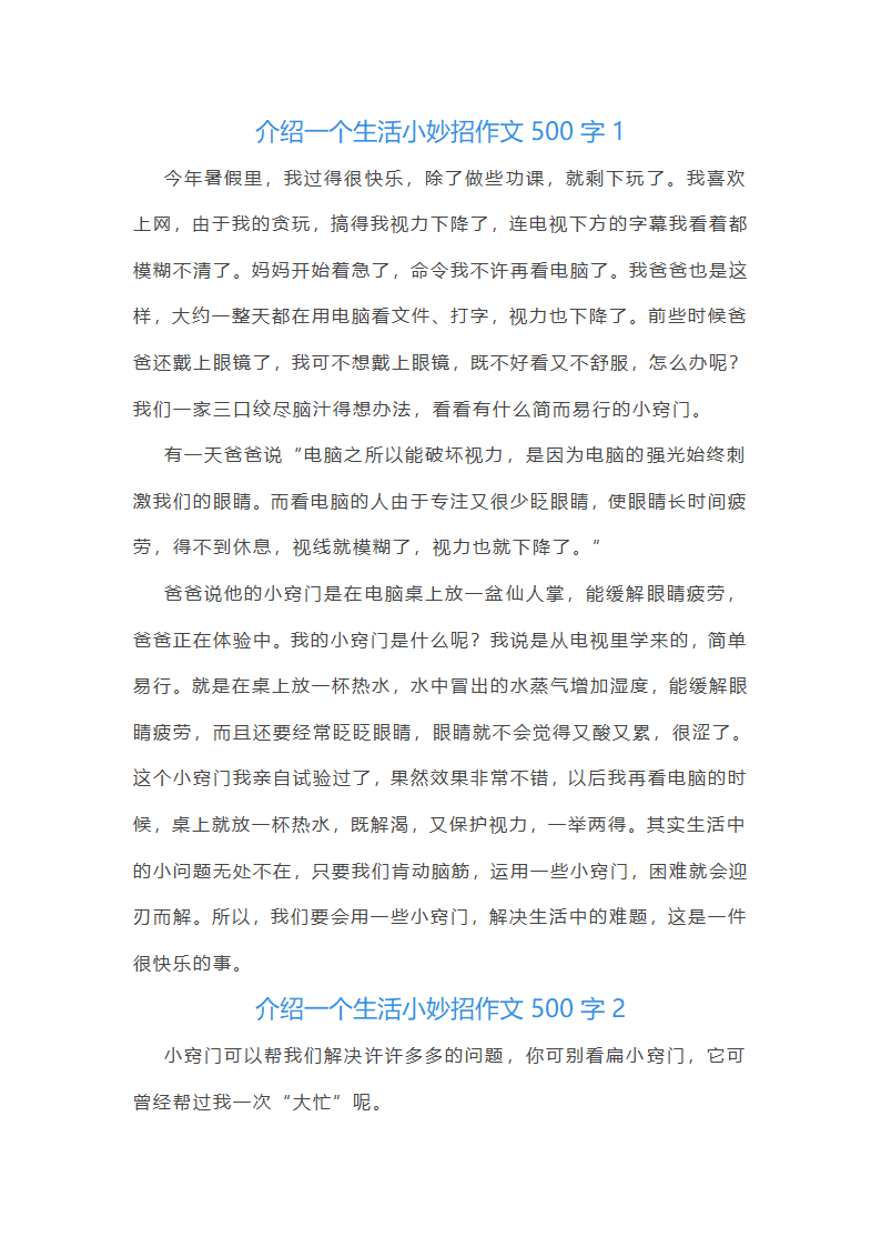 介绍一个生活小妙招作文