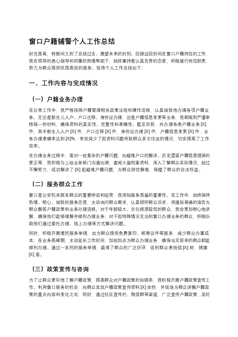 窗口户籍辅警个人工作总结第1页