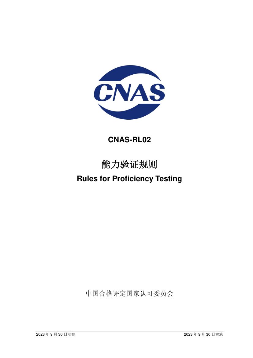 能力验证规则CNAS-RL02-2023