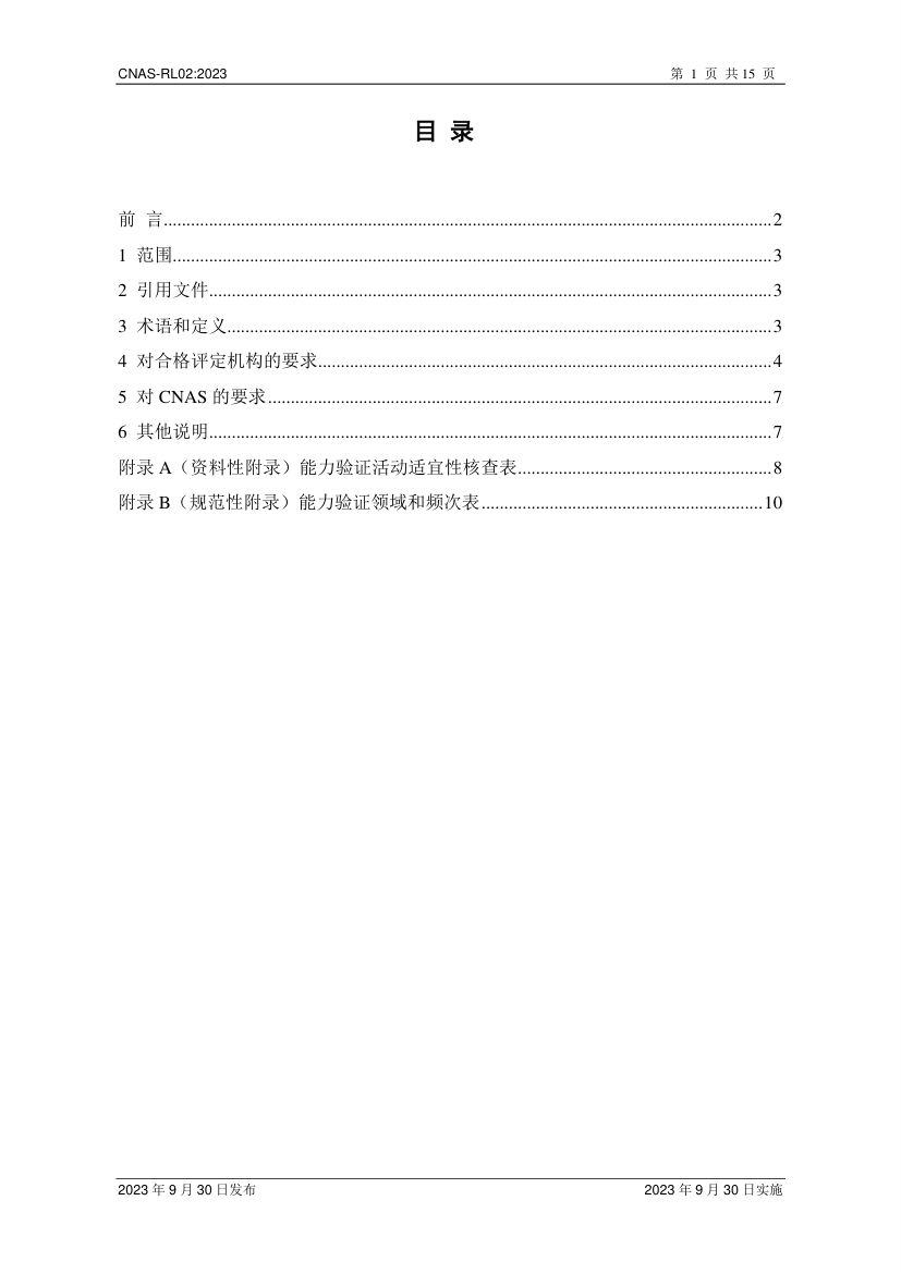 能力验证规则CNAS-RL02-2023第2页