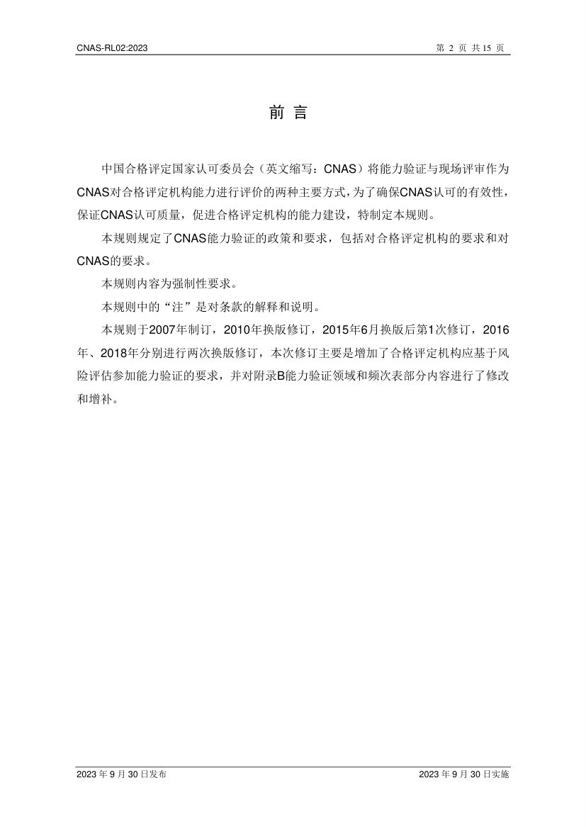 能力验证规则CNAS-RL02-2023第3页