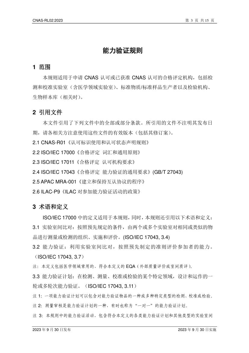 能力验证规则CNAS-RL02-2023第4页