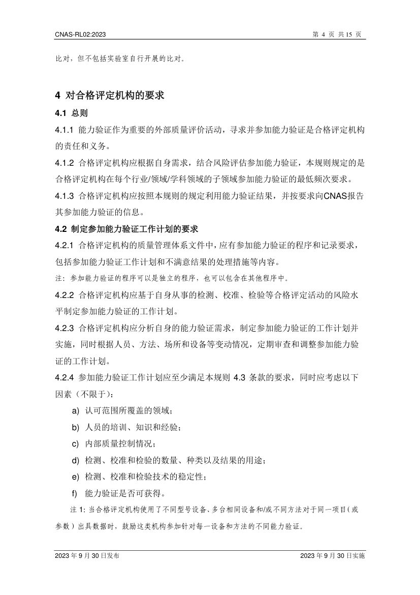 能力验证规则CNAS-RL02-2023第5页