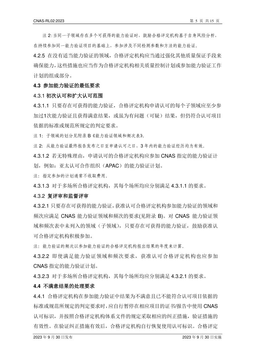 能力验证规则CNAS-RL02-2023第6页