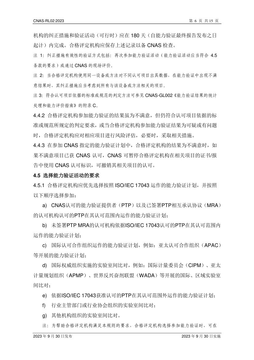 能力验证规则CNAS-RL02-2023第7页