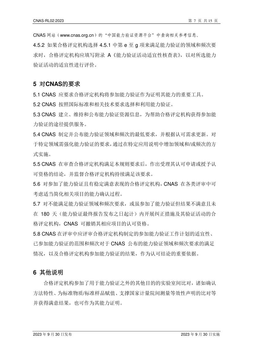 能力验证规则CNAS-RL02-2023第8页