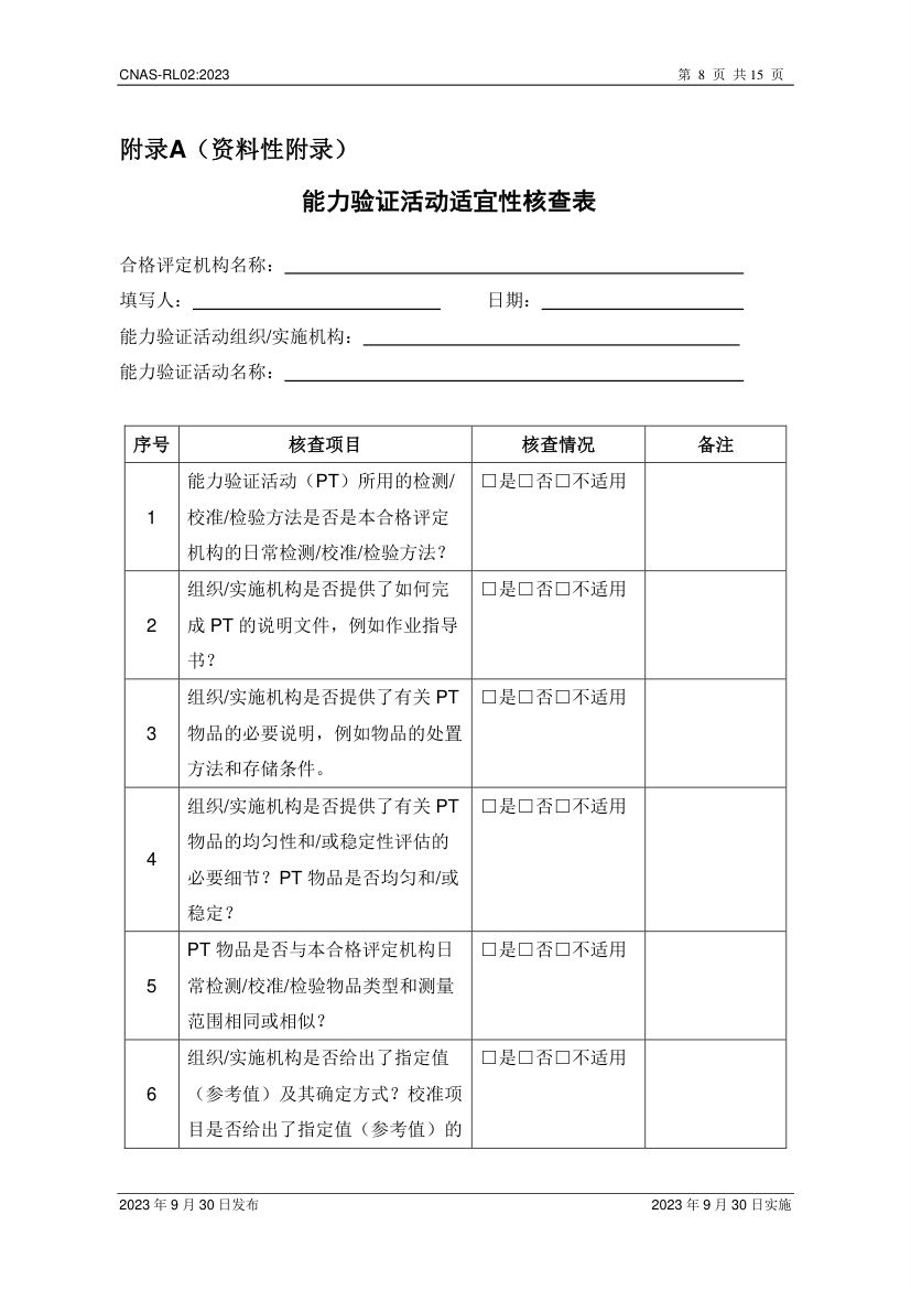 能力验证规则CNAS-RL02-2023第9页