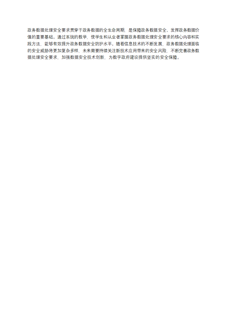 数据安全技术政务数据处理安全要求教学第4页