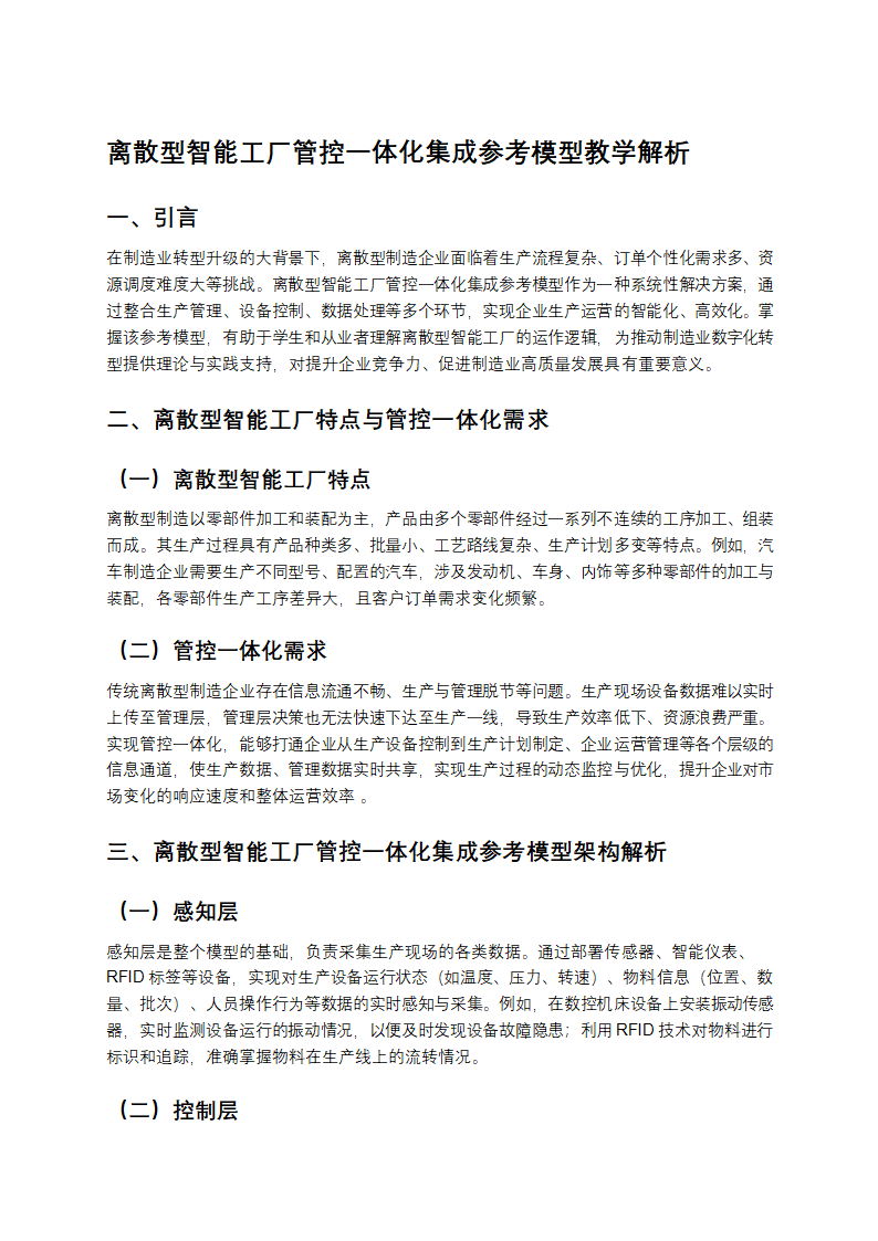 离散型智能工厂管控一体化集成参考模型教学第1页