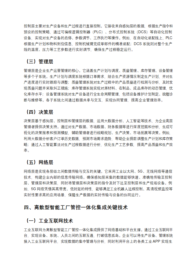 离散型智能工厂管控一体化集成参考模型教学第2页