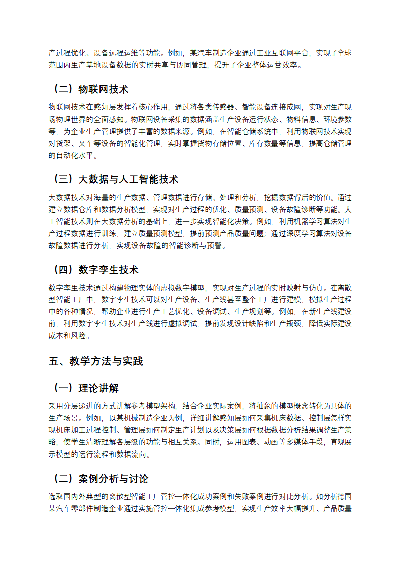 离散型智能工厂管控一体化集成参考模型教学第3页