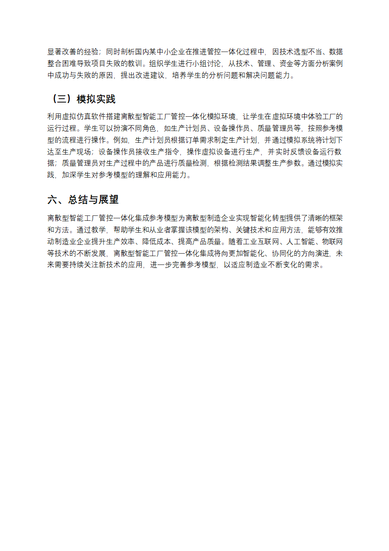 离散型智能工厂管控一体化集成参考模型教学第4页