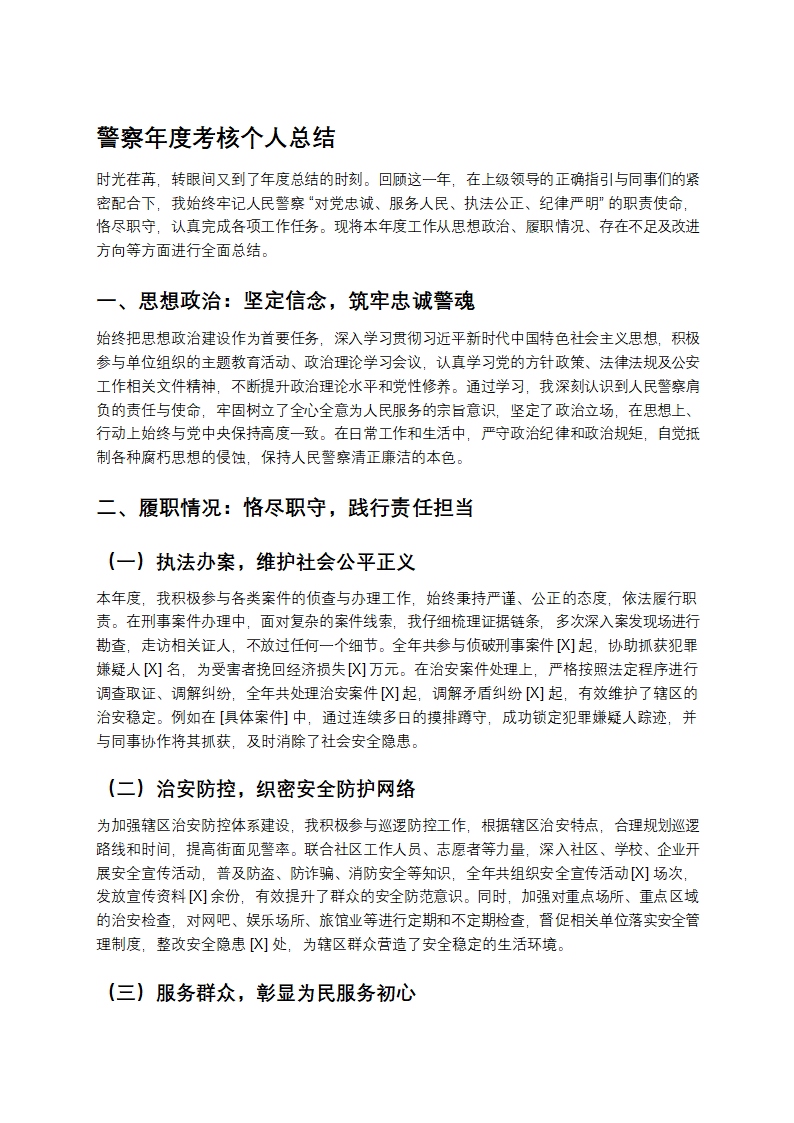 警察年度考核个人总结第1页
