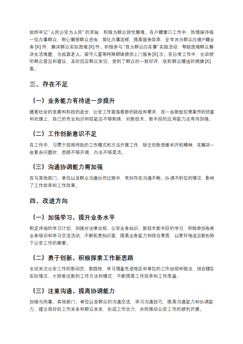 警察年度考核个人总结第2页