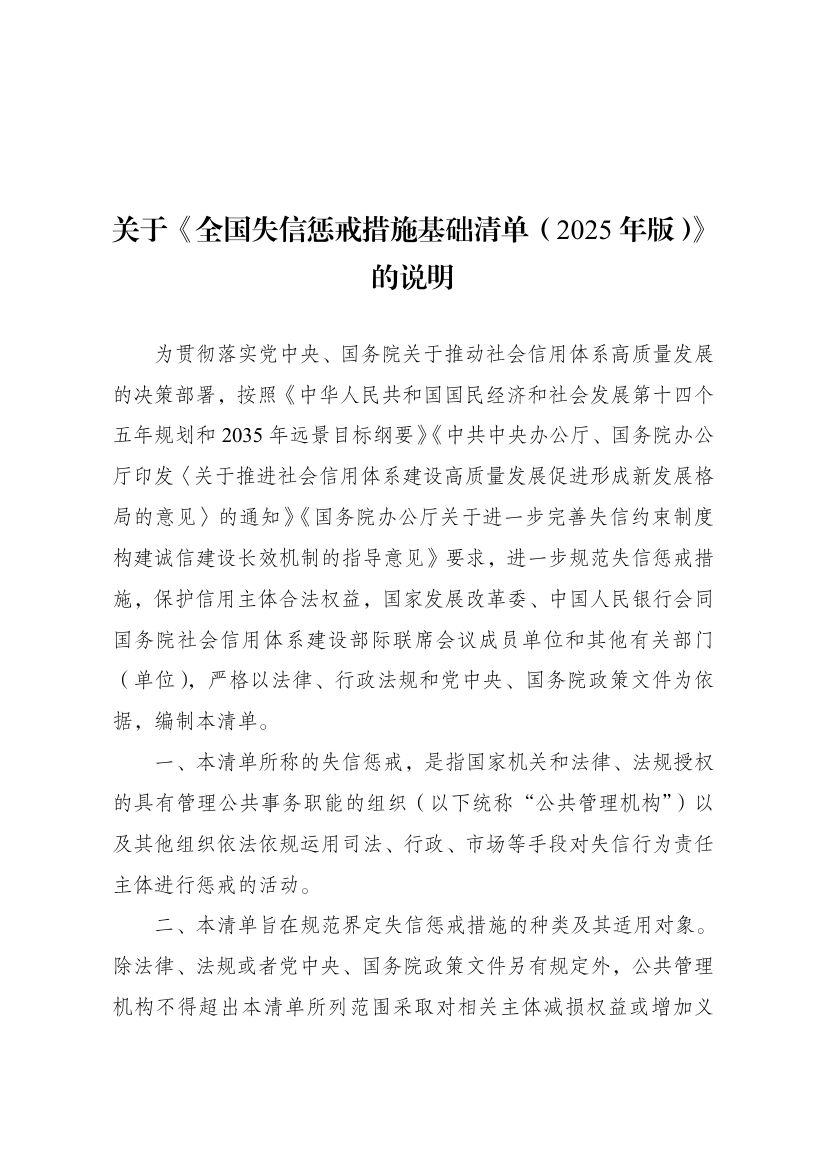全国失信惩戒措施基础清单2025