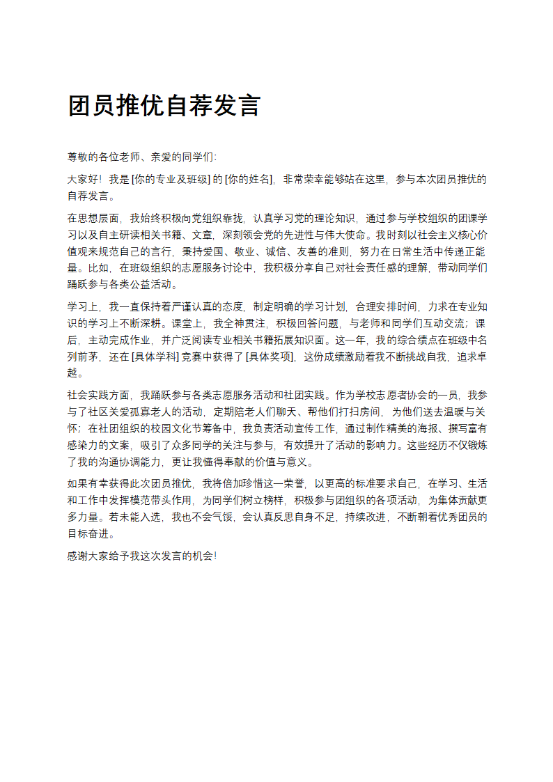 团员推优自荐发言第1页