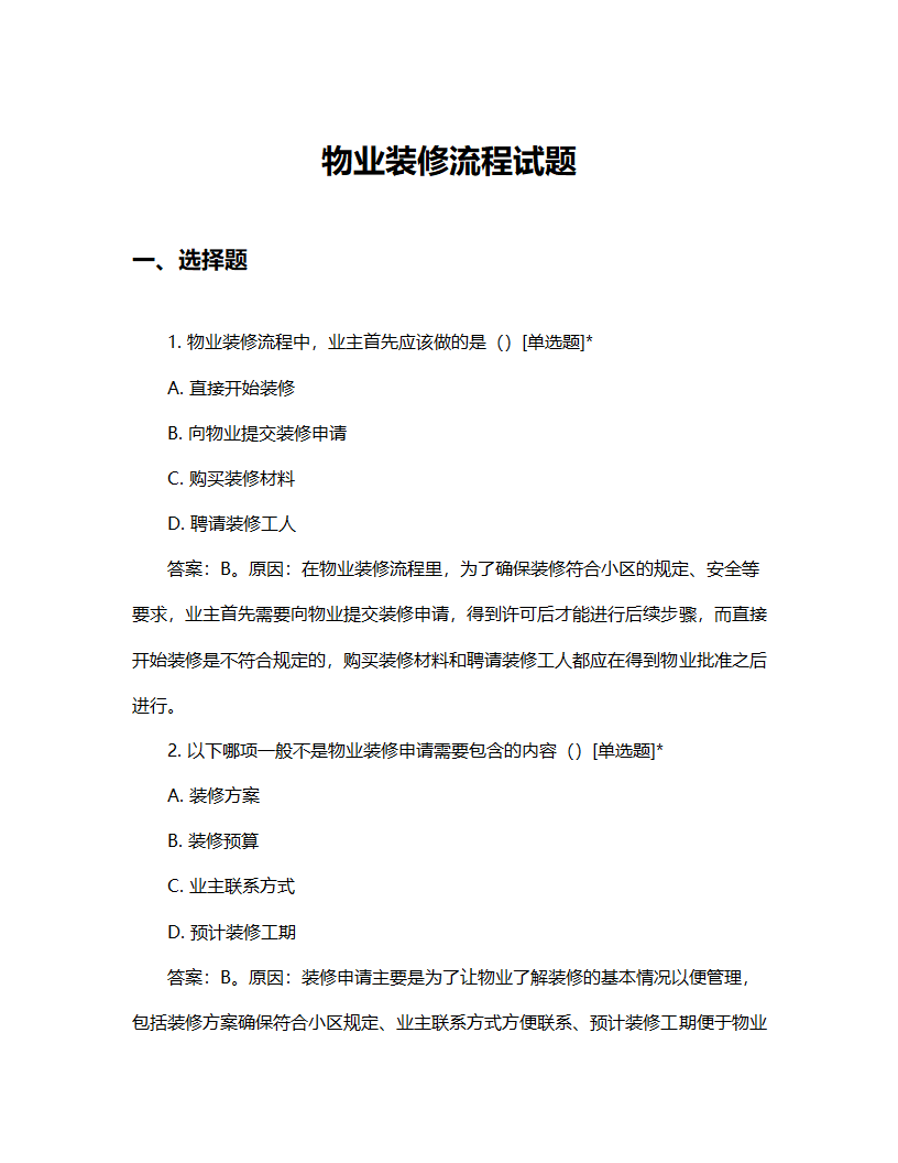 物业装修流程试题第1页