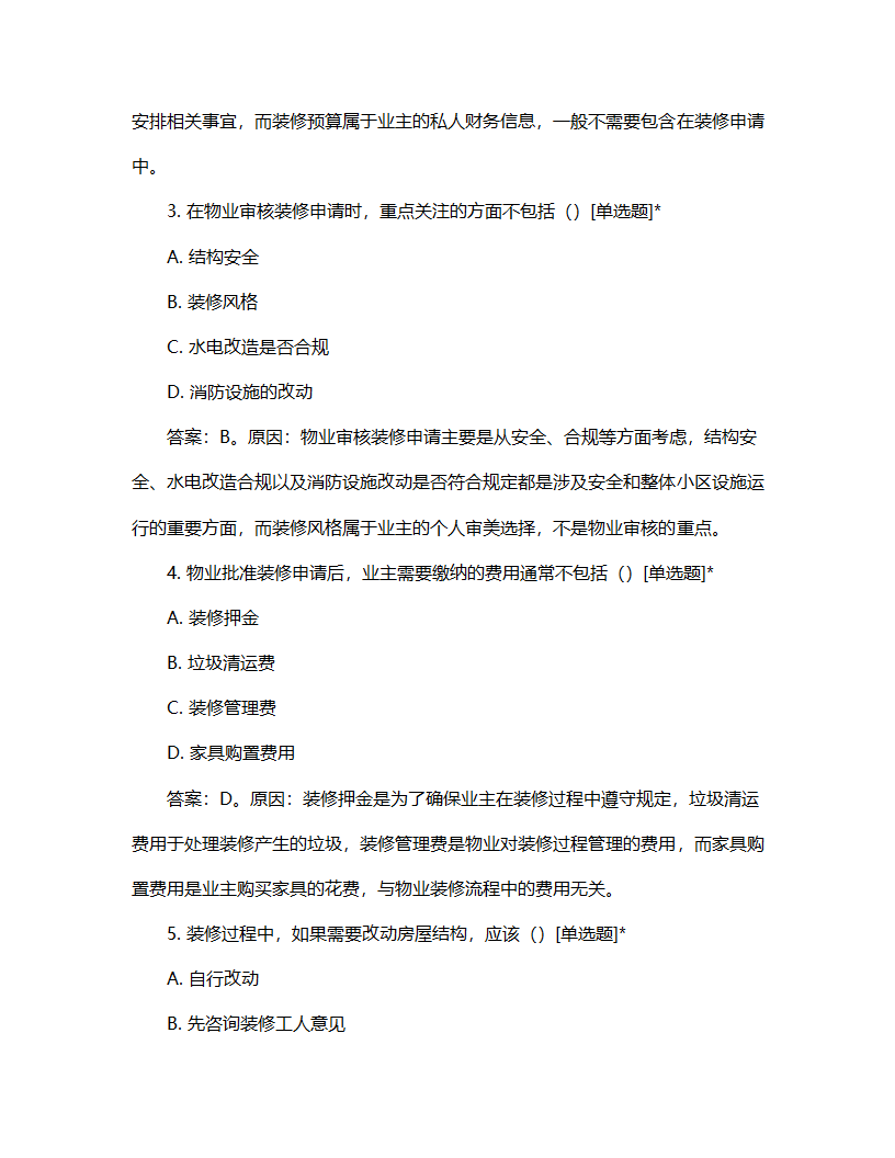 物业装修流程试题第2页