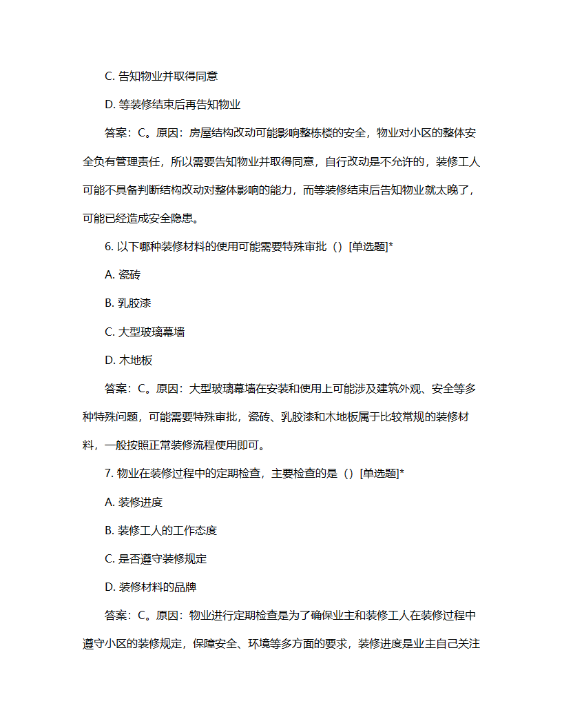 物业装修流程试题第3页