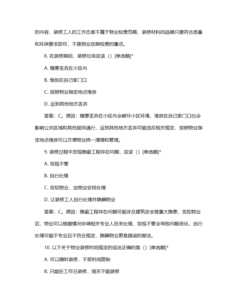 物业装修流程试题第4页