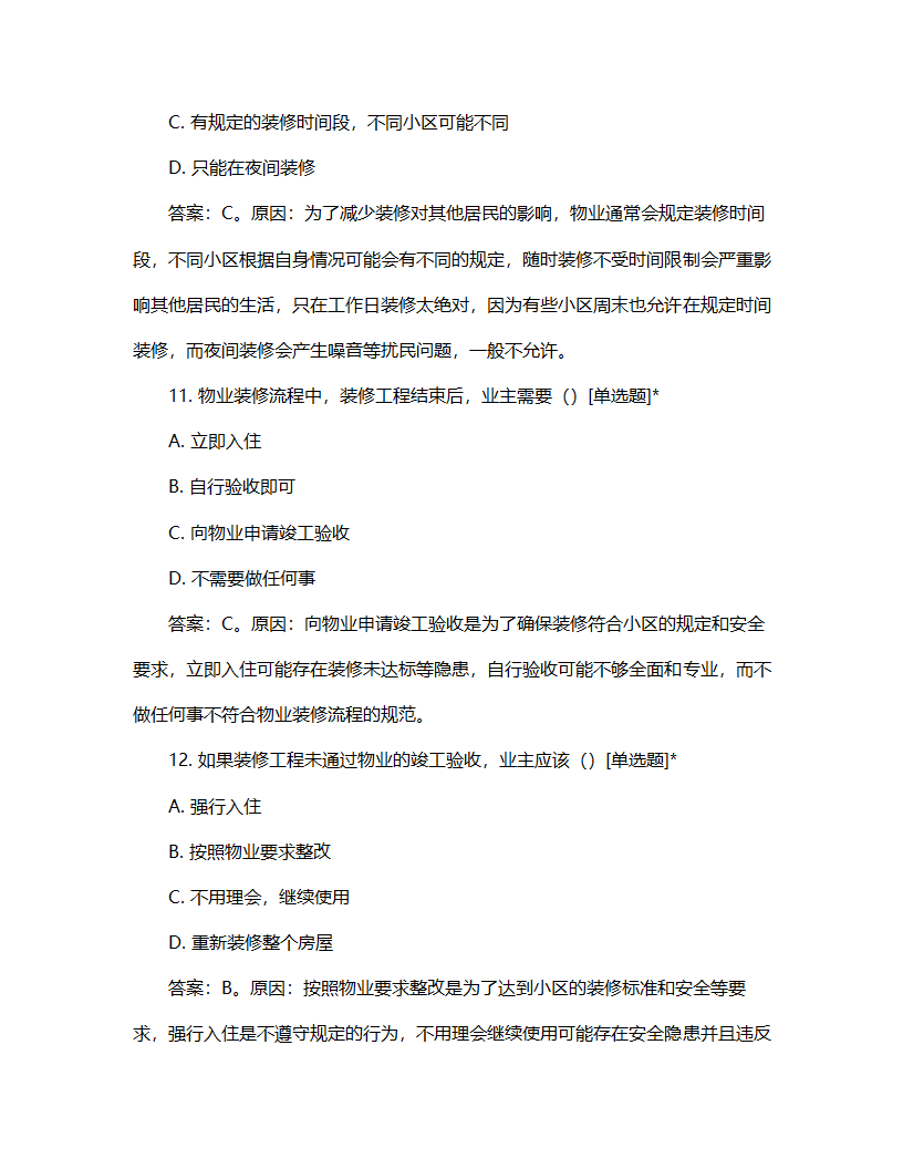物业装修流程试题第5页