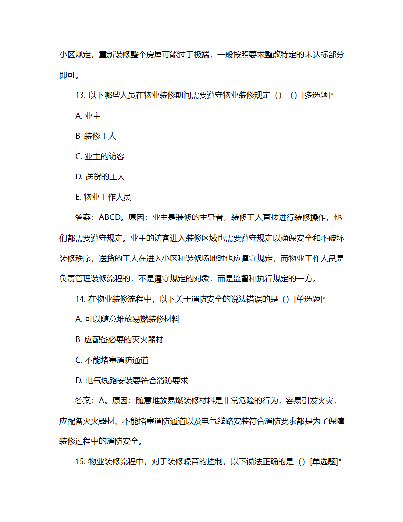 物业装修流程试题第6页