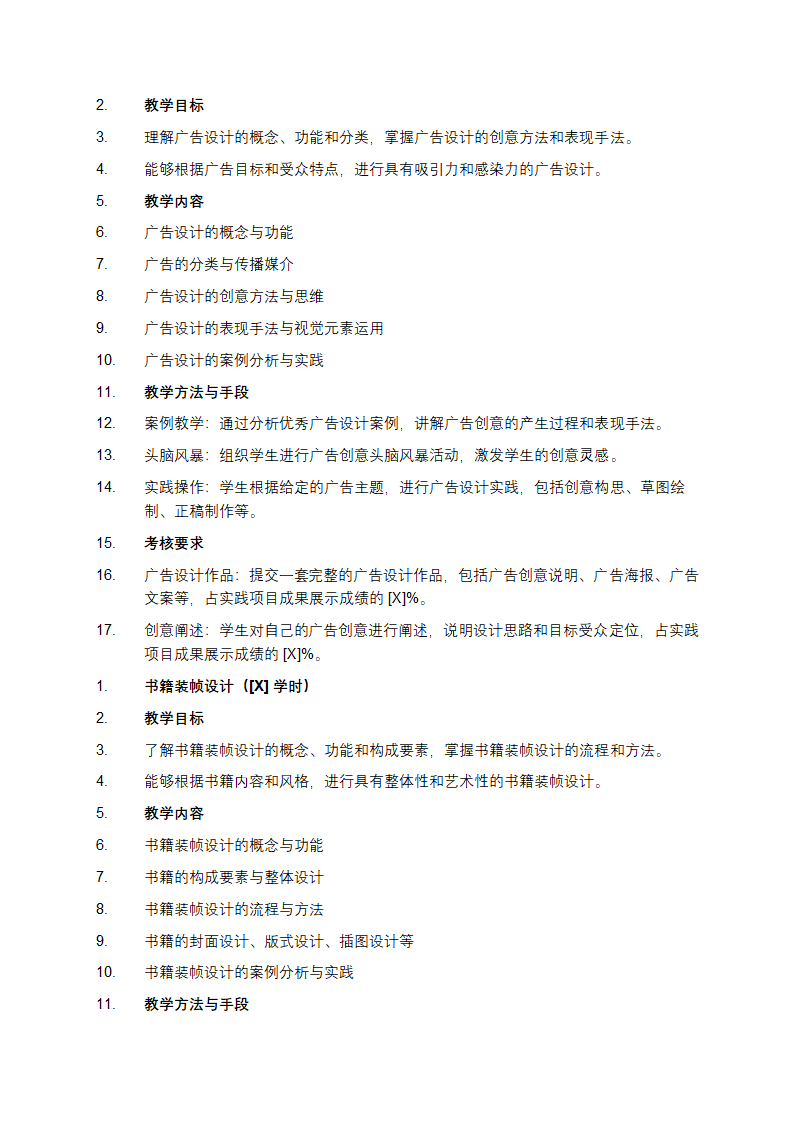 《视觉传达设计基础》课程教学大纲第8页