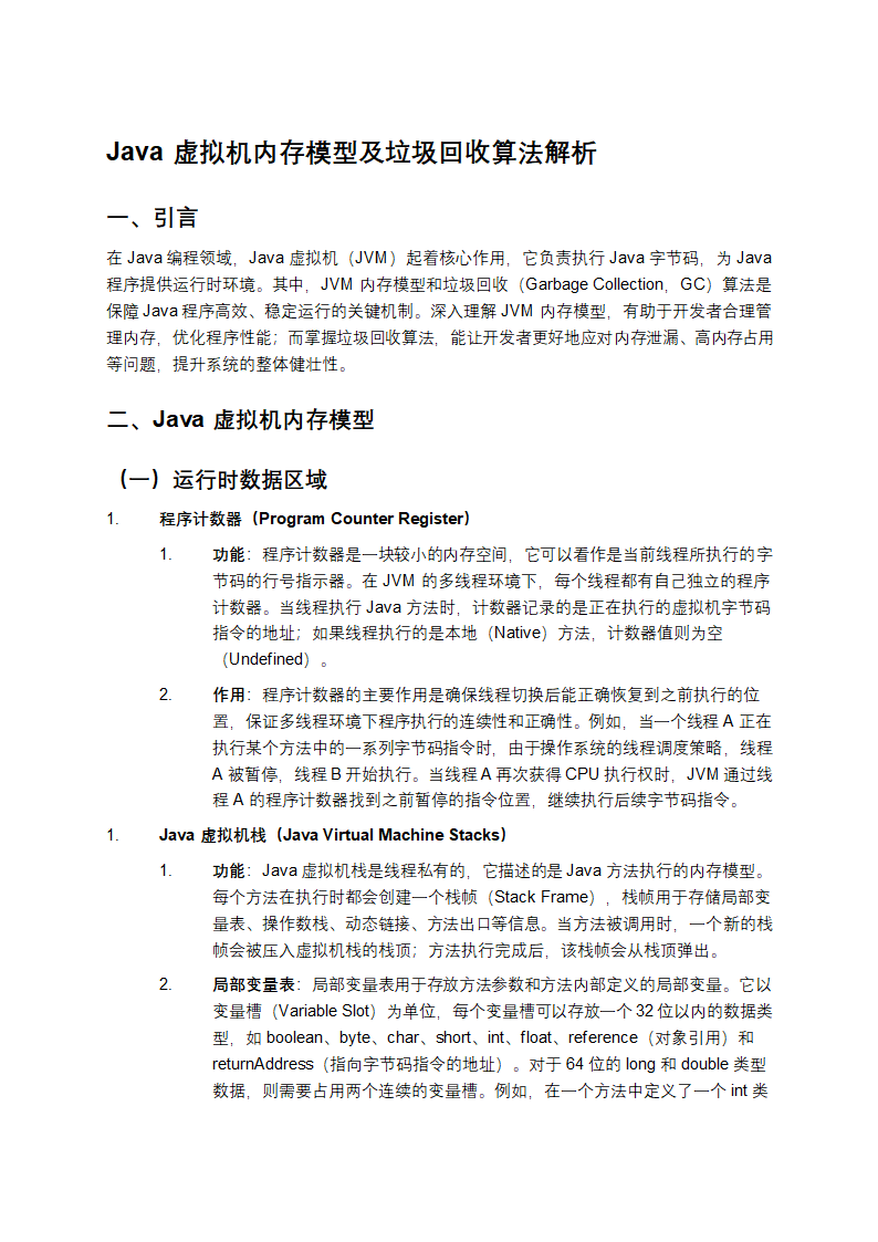 Java虚拟机内存模型及垃圾回收算法第1页