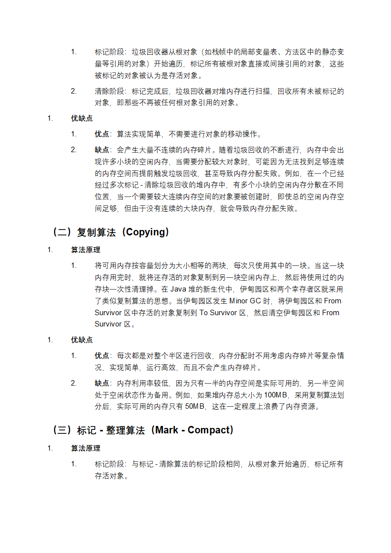 Java虚拟机内存模型及垃圾回收算法第4页
