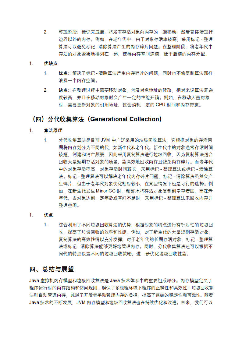 Java虚拟机内存模型及垃圾回收算法第5页